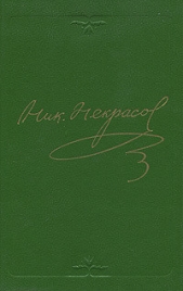 Том 8. Проза, незавершенное 1841-1856 - автор Некрасов Николай Алексеевич 