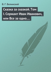 Сказка за сказкой. Том II - автор Белинский Виссарион Григорьевич 