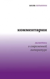  Латынина Алла - Комментарии: Заметки о современной литературе (сборник)