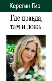 Где правда, там и ложь (ЛП) - автор Гир Керстин 
