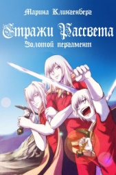  Клингенберг Марина - Золотой пергамент (СИ)