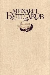 Чаша жизни (сборник) - автор Булгаков Михаил 