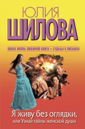 Я живу без оглядки, или Узнай тайны женской души (Терапия для одиноких сердец или Охота на мужа-3) - автор Шилова Юлия 