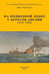  Хасхаген Эрнст - На подводной лодке у берегов Англии (1914-1918)