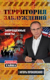 Территория заблуждений. Запрещенные факты - автор Прокопенко Игорь Станиславович 