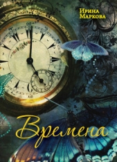 Времена - автор Маркова Ирина 