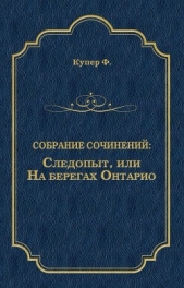  Купер Джеймс Фенимор - Следопыт, или На берегах Онтарио(изд.1938)