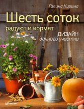 Шесть соток радуют и кормят. Дизайн дачного участка - автор Кизима Галина Александровна 