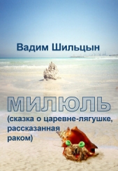Милюль - автор Шильцын Вадим 