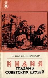 Индия глазами советских друзей - автор Облянцев Михаил Иванович 