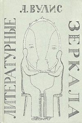 Литературные зеркала - автор Вулис Абрам Зиновьевич 