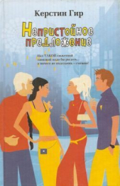 Непристойное предложение - автор Гир Керстин 