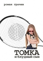 Томка и блудный сын - автор Грачев Роман 