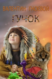  Гноевой Валентин - Гучок
