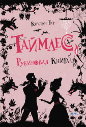 Таймлесс. Рубиновая книга - автор Гир Керстин 