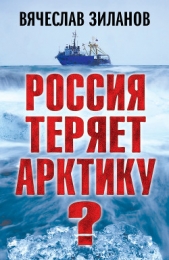  Зиланов Вячеслав Константинович - Россия теряет Арктику?