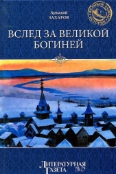 Вслед за Великой Богиней (др. изд.) - автор Захаров Аркадий Петрович 