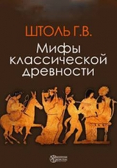  Штоль Георг Вильгельм - Мифы классической древности