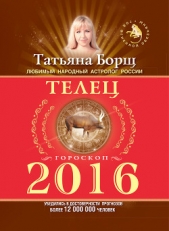 Телец. Гороскоп на 2016 год - автор Борщ Татьяна 