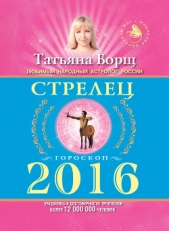 Стрелец. Гороскоп на 2016 год - автор Борщ Татьяна 