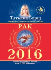 Рак. Гороскоп на 2016 год - автор Борщ Татьяна 