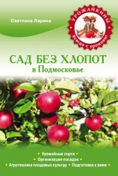 Сад без хлопот в Подмосковье - автор Ларина Светлана 