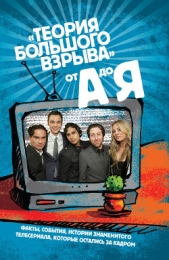  Рикман Эми - Сериал «Теория Большого взрыва» от А до Я