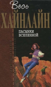  Хайнлайн Роберт Энсон - Т. 07 Пасынки Вселенной