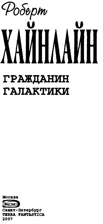 Т. 03 Гражданин Галактики - i_003.png