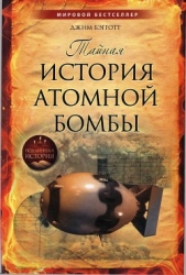  Бэгготт Джим - Тайная история атомной бомбы