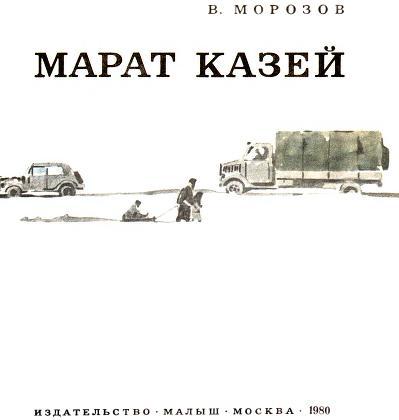 Марат Казей - i_003.jpg