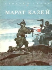  Морозов Вячеслав Николаевич - Марат Казей