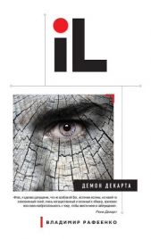 Демон Декарта - автор Рафеенко Владимир 