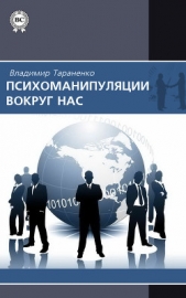 Психоманипуляции вокруг нас - автор Тараненко Владимир Иванович 