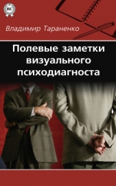 Полевые заметки визуального психодиагноста - автор Тараненко Владимир Иванович 