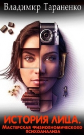 История лица. Мастерская физиогномического психоанализа - автор Тараненко Владимир Иванович 