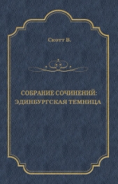 Эдинбургская темница - автор Скотт Вальтер 