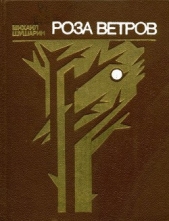 Роза ветров - автор Шушарин Михаил Иосифович 