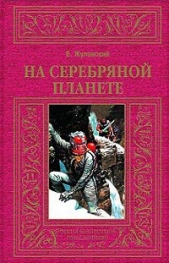 На серебряной планете (др. изд.) - автор Жулавский Ежи 