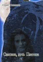 Снежака, дочь Платона - автор Осиповс Юрис 