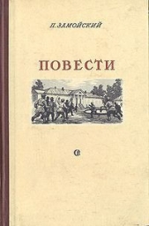  Замойский Петр Иванович - Повести