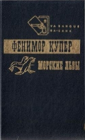 Приключения Веллингфорда. Хижина на холме. Морские львы - автор Купер Джеймс Фенимор 