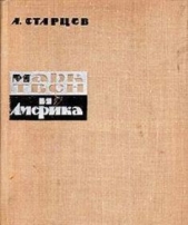  Старцев Абель Исаакович - Марк Твен и Америка