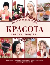  Крашенинникова Д. - Красота для тех, кому за Большая энциклопедия