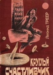 Круглый счастливчик - автор Треер Леонид Яковлевич 