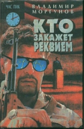 Кто закажет реквием - автор Моргунов Владимир 