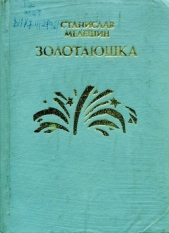 Золотаюшка - автор Мелешин Станислав Васильевич 