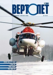 Вертолет, 2004 №1 - автор Журнал Вертолет 