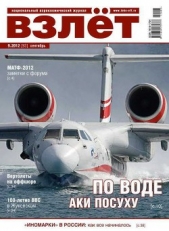 Взлёт 2012 09 - автор Журнал Взлет 