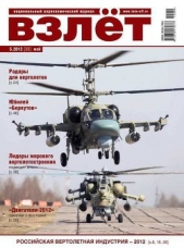 Взлёт 2012 05 - автор Журнал Взлет 